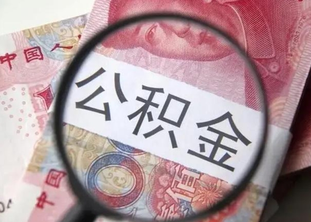 公积金每个月有多少-澧县公积金代办平台